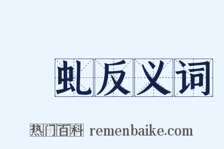 蟉虬反义词是什么意思的图片